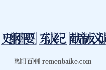 史纲评要·东汉纪·献帝反义词是什么意思的图片